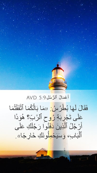 أَعْمَالُ ٱلرُّسُلِ 5:9 AVD Bible Verse Image