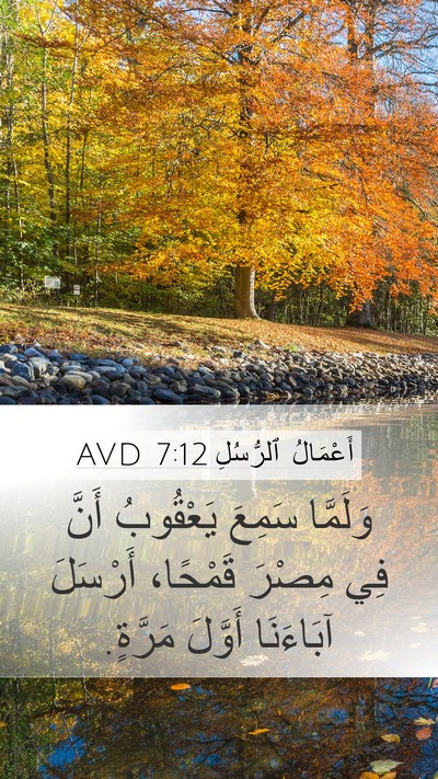 أَعْمَالُ ٱلرُّسُلِ 7:12 AVD Mobile Phone Wallpaper - وَلَمَّا سَمِعَ يَعْقُوبُ - Mobile Bible Verse Wallpaper