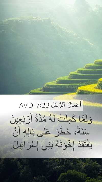 أَعْمَالُ ٱلرُّسُلِ 7:23 AVD Mobile Phone Wallpaper - وَلَمَّا كَمِلَتْ لَهُ - Mobile Bible Verse Wallpaper