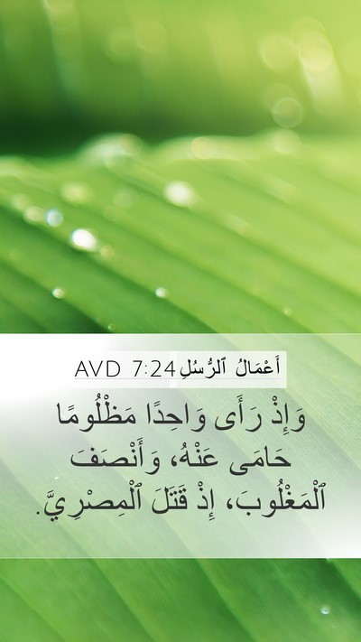 أَعْمَالُ ٱلرُّسُلِ 7:24 AVD Mobile Phone Wallpaper - وَإِذْ رَأَى وَاحِدًا - Mobile Bible Verse Wallpaper