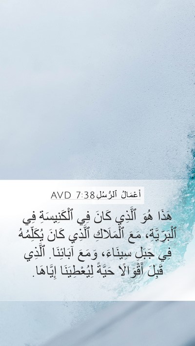 أَعْمَالُ ٱلرُّسُلِ 7:38 AVD Bible Verse Image