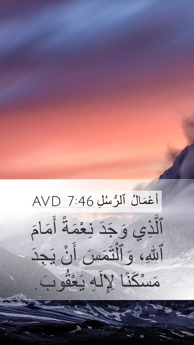 أَعْمَالُ ٱلرُّسُلِ 7:46 AVD Bible Verse Image