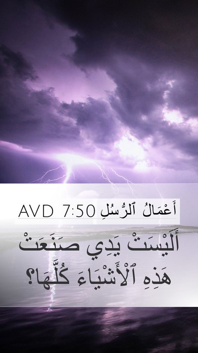 أَعْمَالُ ٱلرُّسُلِ 7:50 AVD Mobile Phone Wallpaper - أَلَيْسَتْ يَدِي صَنَعَتْ - Mobile Bible Verse Wallpaper