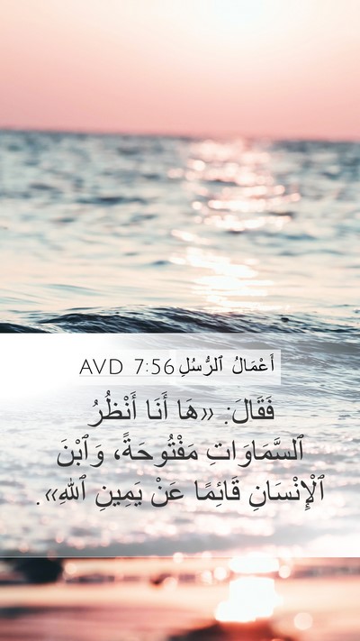 أَعْمَالُ ٱلرُّسُلِ 7:56 AVD Bible Verse Image