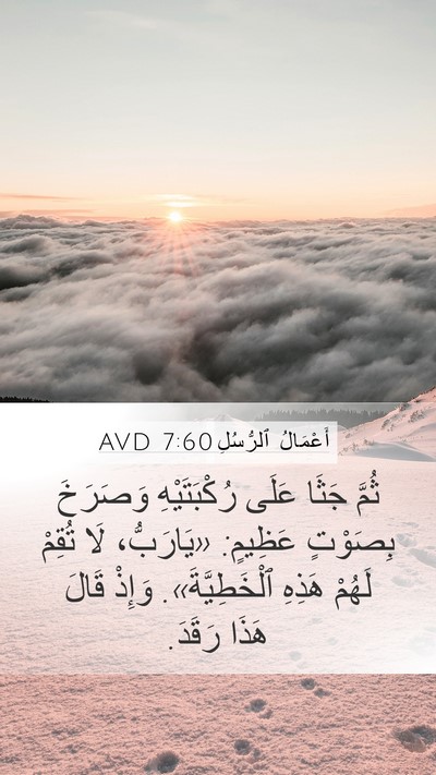أَعْمَالُ ٱلرُّسُلِ 7:60 AVD Bible Verse Image