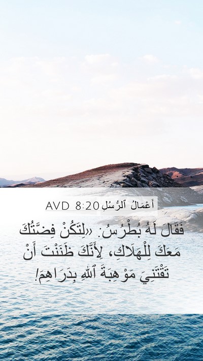 أَعْمَالُ ٱلرُّسُلِ 8:20 AVD Bible Verse Image