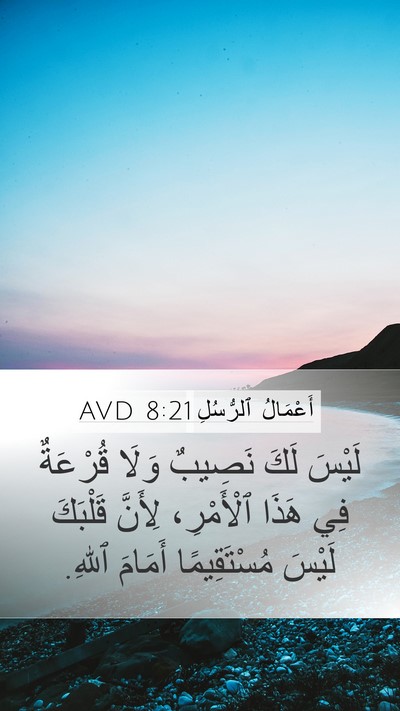 أَعْمَالُ ٱلرُّسُلِ 8:21 AVD Bible Verse Image