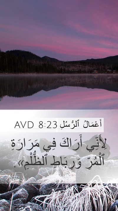 أَعْمَالُ ٱلرُّسُلِ 8:23 AVD Mobile Phone Wallpaper - لِأَنِّي أَرَاكَ فِي - Mobile Bible Verse Wallpaper