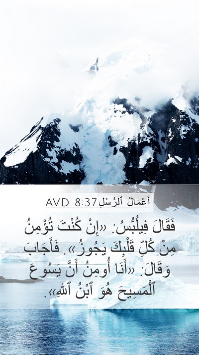 أَعْمَالُ ٱلرُّسُلِ 8:37 AVD Mobile Phone Wallpaper - فَقَالَ فِيلُبُّسُ: «إِنْ - Mobile Bible Verse Wallpaper