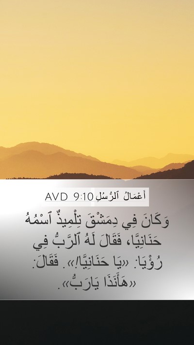 أَعْمَالُ ٱلرُّسُلِ 9:10 AVD Bible Verse Image