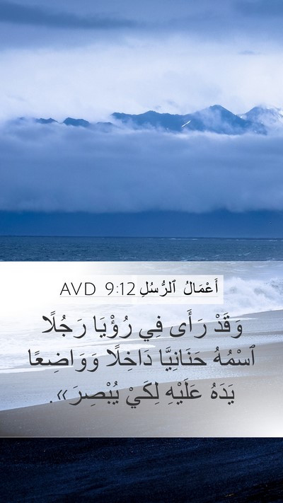 أَعْمَالُ ٱلرُّسُلِ 9:12 AVD Mobile Phone Wallpaper - وَقَدْ رَأَى فِي رُؤْيَا - Mobile Bible Verse Wallpaper
