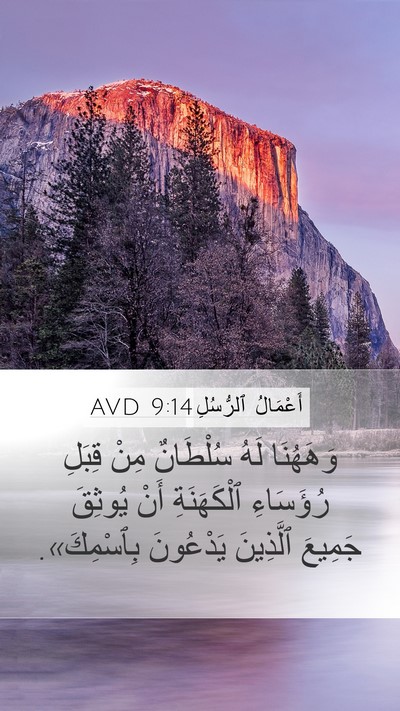 أَعْمَالُ ٱلرُّسُلِ 9:14 AVD Bible Verse Image
