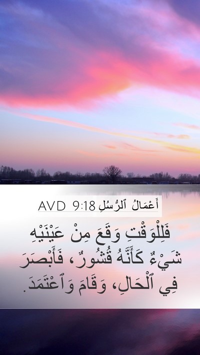 أَعْمَالُ ٱلرُّسُلِ 9:18 AVD Mobile Phone Wallpaper - فَلِلْوَقْتِ وَقَعَ مِنْ - Mobile Bible Verse Wallpaper