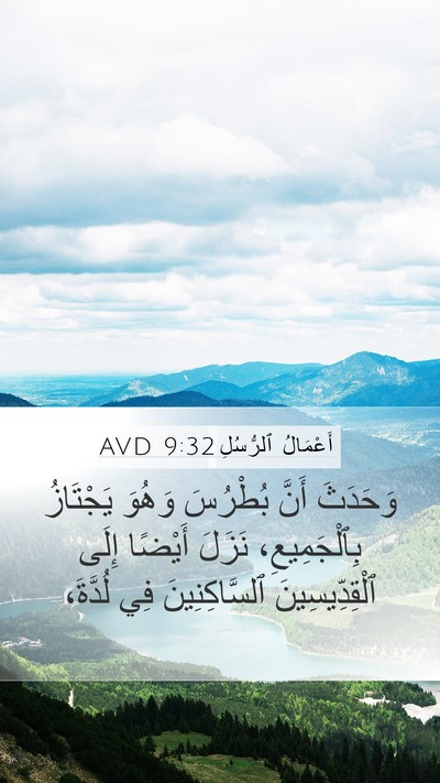 أَعْمَالُ ٱلرُّسُلِ 9:32 AVD Mobile Phone Wallpaper - وَحَدَثَ أَنَّ بُطْرُسَ - Mobile Bible Verse Wallpaper
