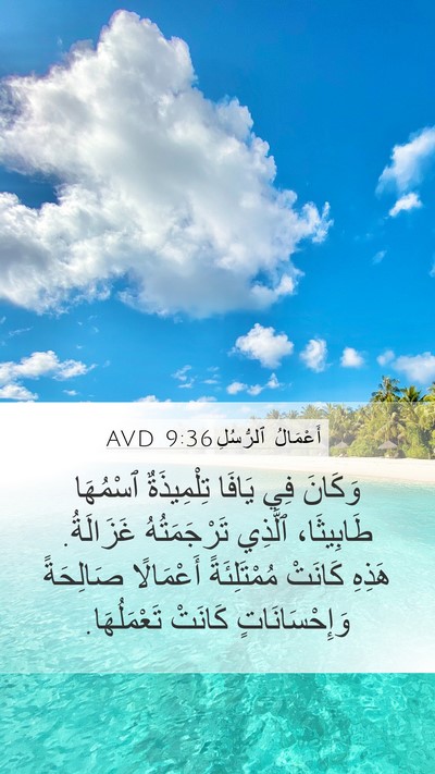 أَعْمَالُ ٱلرُّسُلِ 9:36 AVD Bible Verse Image