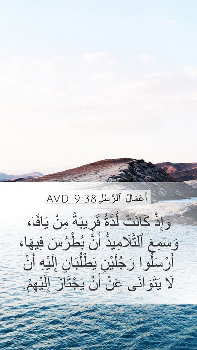 أَعْمَالُ ٱلرُّسُلِ 9:38 AVD Bible Verse Image