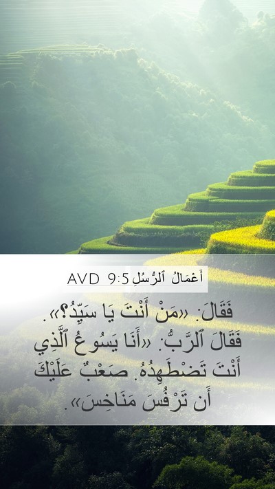 أَعْمَالُ ٱلرُّسُلِ 9:5 AVD Bible Verse Image
