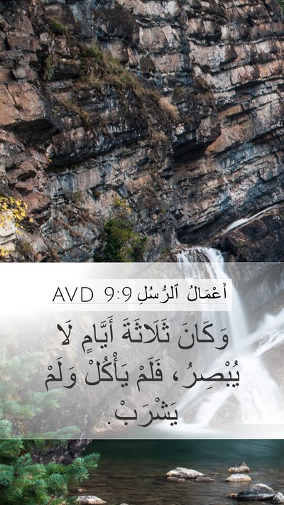 أَعْمَالُ ٱلرُّسُلِ 9:9 AVD Mobile Phone Wallpaper - وَكَانَ ثَلَاثَةَ - Mobile Bible Verse Wallpaper