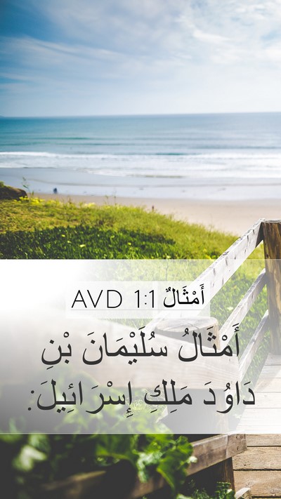 أَمْثَالٌ 1:1 AVD Mobile Phone Wallpaper - أَمْثَالُ سُلَيْمَانَ - Mobile Bible Verse Wallpaper