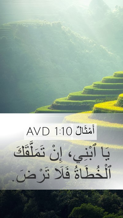 أَمْثَالٌ 1:10 AVD Bible Verse Image