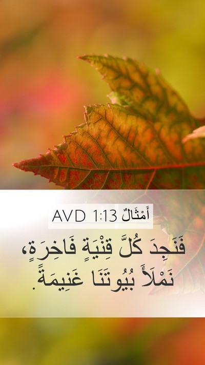 أَمْثَالٌ 1:13 AVD Bible Verse Image