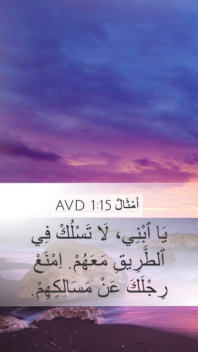 أَمْثَالٌ 1:15 AVD Bible Verse Image