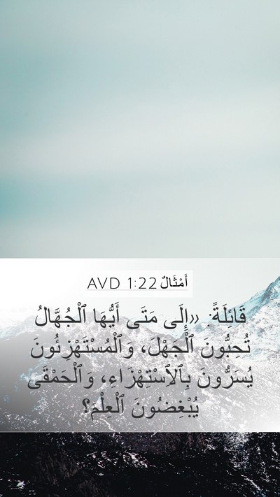 أَمْثَالٌ 1:22 AVD Bible Verse Image