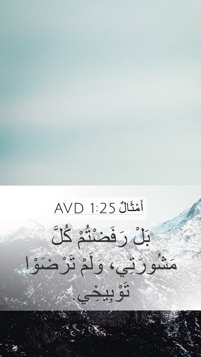 أَمْثَالٌ 1:25 AVD Bible Verse Image