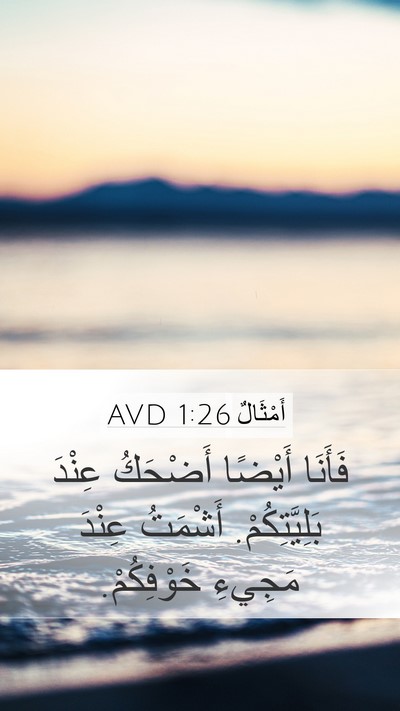 أَمْثَالٌ 1:26 AVD Bible Verse Image
