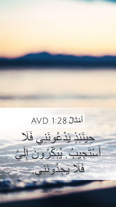 أَمْثَالٌ 1:28 AVD Bible Verse Image