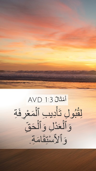 أَمْثَالٌ 1:3 AVD Mobile Phone Wallpaper - لِقُبُولِ تَأْدِيبِ - Mobile Bible Verse Wallpaper