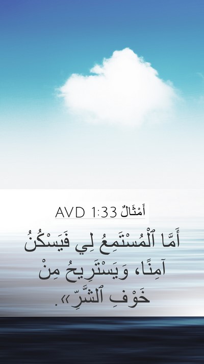 أَمْثَالٌ 1:33 AVD Bible Verse Image