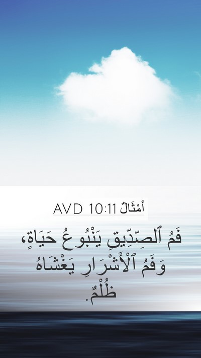 أَمْثَالٌ 10:11 AVD Bible Verse Image