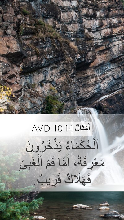 أَمْثَالٌ 10:14 AVD Bible Verse Image