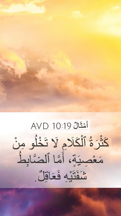 أَمْثَالٌ 10:19 AVD Bible Verse Image