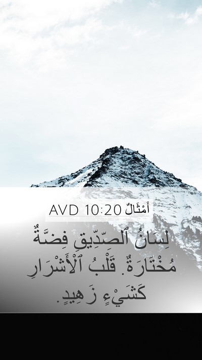 أَمْثَالٌ 10:20 AVD Bible Verse Image