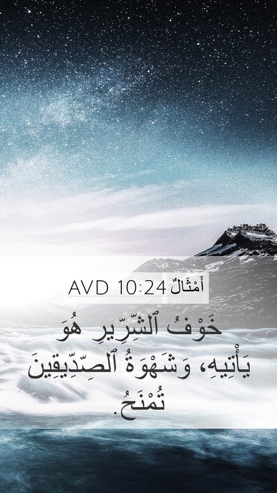 أَمْثَالٌ 10:24 AVD Bible Verse Image