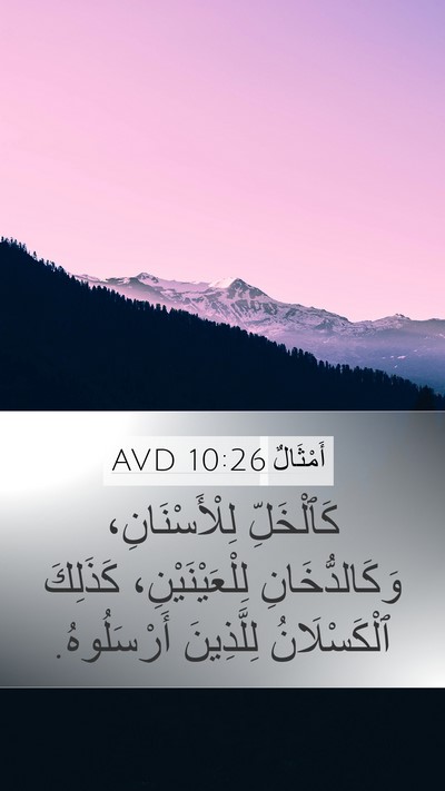 أَمْثَالٌ 10:26 AVD Bible Verse Image