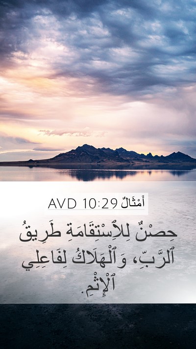 أَمْثَالٌ 10:29 AVD Bible Verse Image
