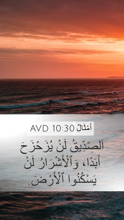 أَمْثَالٌ 10:30 AVD Bible Verse Image