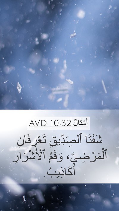 أَمْثَالٌ 10:32 AVD Bible Verse Image