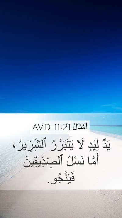 أَمْثَالٌ 11:21 AVD Bible Verse Image