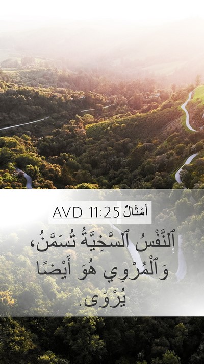 أَمْثَالٌ 11:25 AVD Bible Verse Image