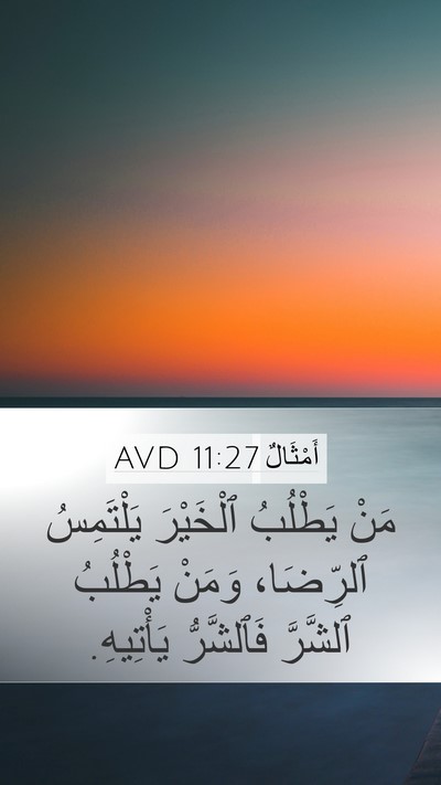 أَمْثَالٌ 11:27 AVD Mobile Phone Wallpaper - مَنْ يَطْلُبُ ٱلْخَيْرَ - Mobile Bible Verse Wallpaper
