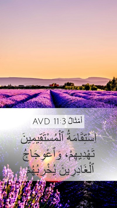 أَمْثَالٌ 11:3 AVD Bible Verse Image