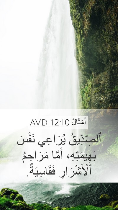 أَمْثَالٌ 12:10 AVD Bible Verse Image