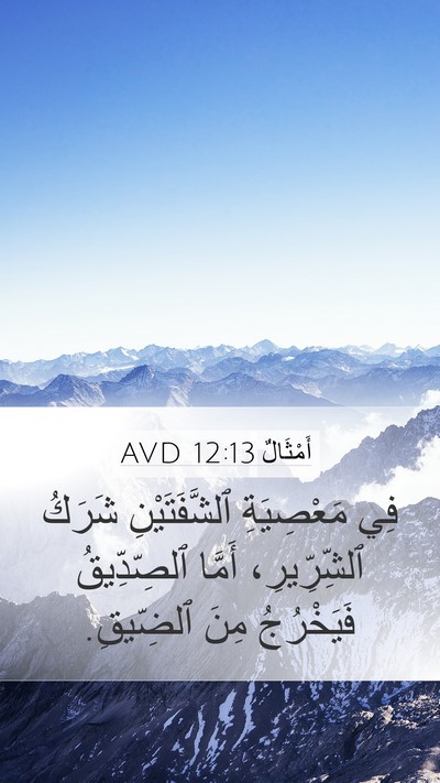 أَمْثَالٌ 12:13 AVD Bible Verse Image