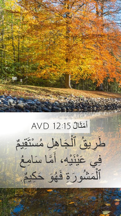 أَمْثَالٌ 12:15 AVD Bible Verse Image