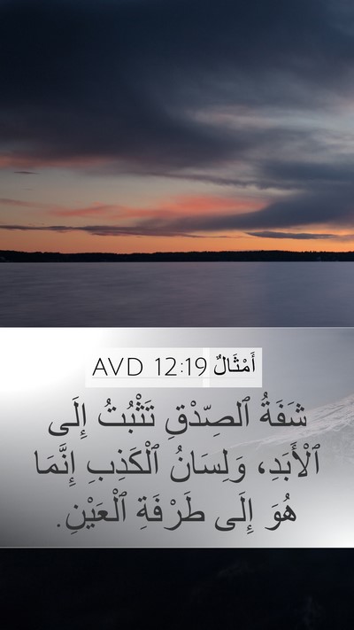 أَمْثَالٌ 12:19 AVD Bible Verse Image