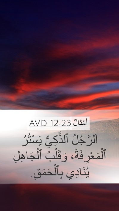 أَمْثَالٌ 12:23 AVD Bible Verse Image